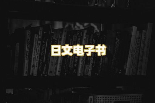日文电子书